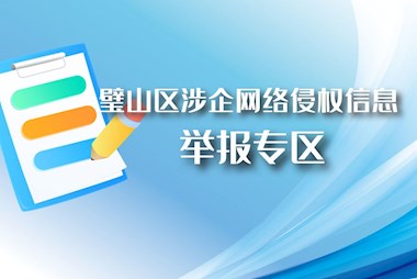 璧山區(qū)涉企網(wǎng)絡(luò)侵權(quán)信息舉報專區(qū)